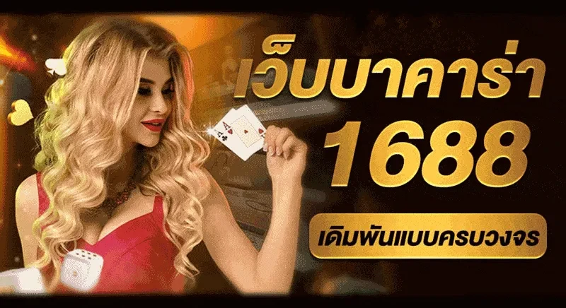 บาคาร่า1688 ออนไลน์ ทดลองเล่น