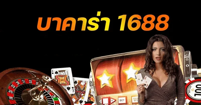 บาคาร่า1688 ออนไลน์ แตกหนัก